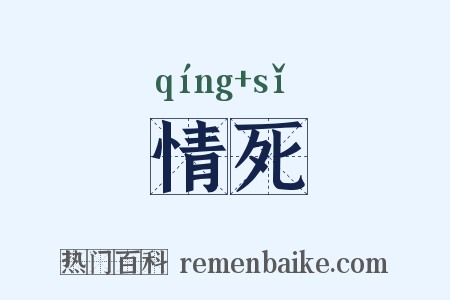 情死是什么意思的图片